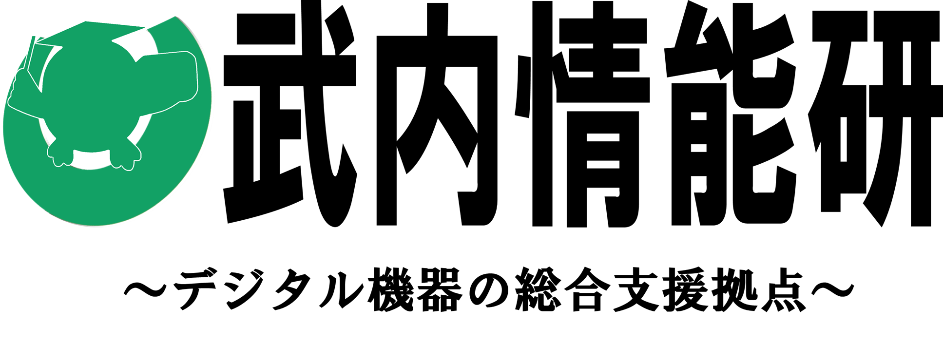 武内情能研