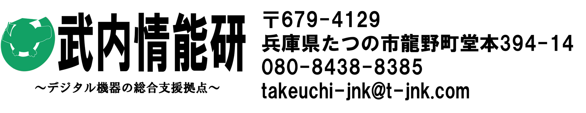武内情能研