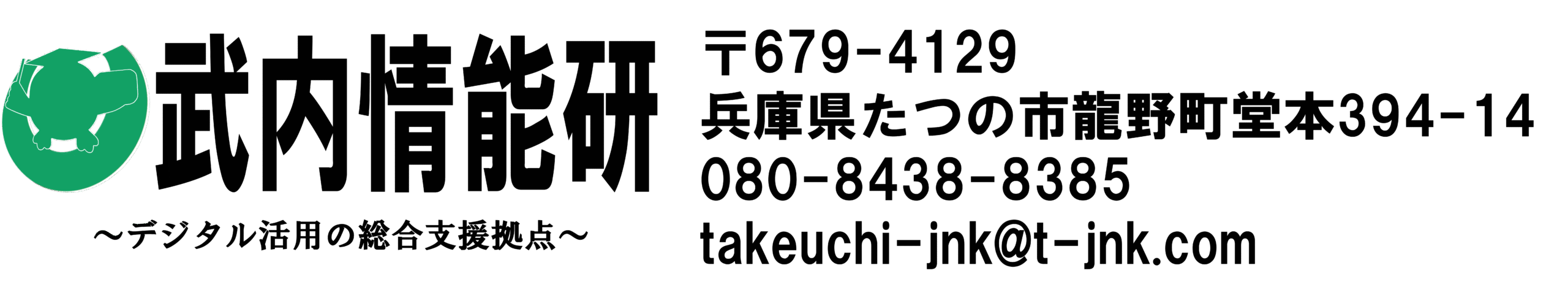 武内情能研
