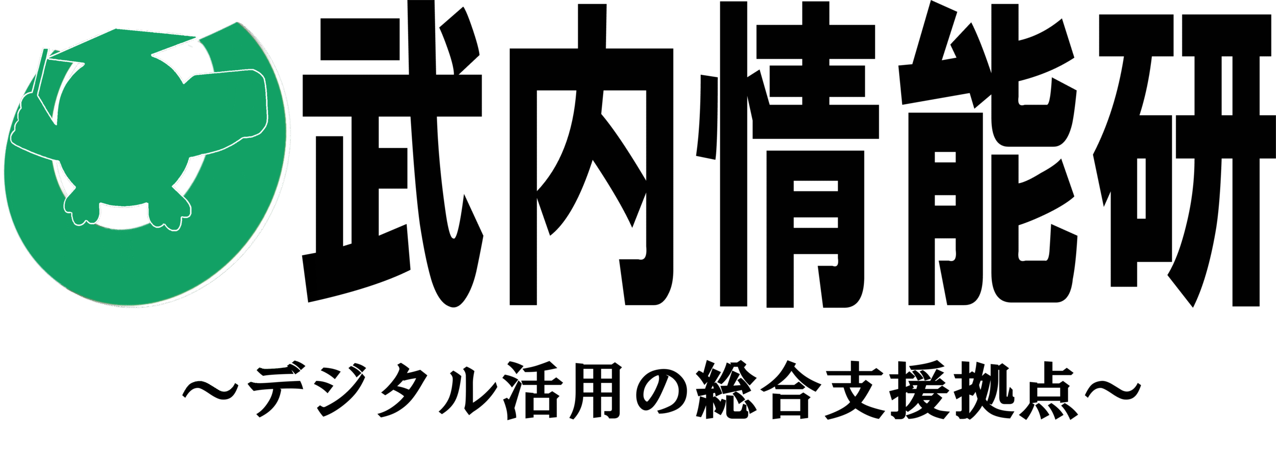 武内情能研